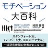 図解モチベーション大百科読んだ！いい本！