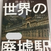 【読書】「絶対に停まらない 世界の廃墟駅」デビッド・ロス：著