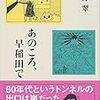 信じる中野翠「あのころ、早稲田で」