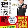 一瞬でYESを引き出す 心理戦略。（DAIGO）を読んだ感想・書評