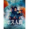【Netflixシリーズ『ガス人間』】ただ過激なだけじゃない！豪華演者たちが過去の皮を、テレビのイメージ脱ぎ捨てた名演、快演、怪演ーーー。