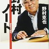 本『野村ノート (小学館文庫)』野村 克也 著 小学館