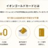 【2025年1月最新】イオンカードセレクト ついに50万円達成！来月中旬にはゴールドカードへ昇格
