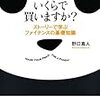 【読書メモ】パンダをいくらで買いますか？