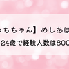 【びっちちゃん】めしあは何者?年齢は24歳で経験人数は800越え⁉