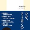 阿部公彦「文章は『形』から読む」を読んで、「論理国語」の問題点を考えた