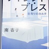  サイレント・ブレス 看取りのカルテ /南 杏子