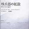 スコット・セーガン、ケネス・ウォルツ『核兵器の拡散』