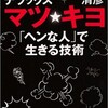「マツ☆キヨ「ヘンな人」で生きる技術」（マツコ＆池田清彦）