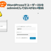 WordPressでユーザー名をadminにしてはいけない理由