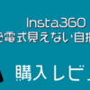 【Insta360】充電式見えない自撮り棒を手に入れたぞ！タッチも軽くて操作快適ですが…【360°カメラ】