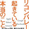 全IT従事者必見！「ルポ シリコンバレーで起きている本当のこと」を読んだ感想を語っていく♪～知られざるGAFAの真実～