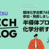 錯体化学会第74回討論会に参加・発表しました　～半導体プロセスを化学分析する！～