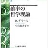  ギリース『確率の哲学理論』