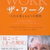 認識のフレームを転換するメソッド／『ザ・ワーク　人生を変える4つの質問』バイロン・ケイティ、スティーヴン・ミッチェル