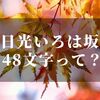 日光いろは坂の『48文字』って名前の由来は！？カーブに立つ看板に書いてあるアレ