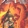 『ゲート―自衛隊彼の地にて、斯く戦えり〈2〉炎龍編』を読み終わった