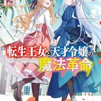 転生王女と天才令嬢の魔法革命13（完結）