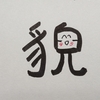 今日の漢字1002は「貌」。風貌がわかるリモート読書会はいい