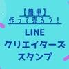 【簡単】LINEクリエイターズスタンプの制作方法と申請の仕方