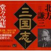 小説　三国志　全13巻　北方謙三氏著　読んだ