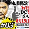 【都市伝説】関暁夫トークライブ「ＷＨＡＴ　ＤＯ　ＹＯＵ　ＳＡＹ？＃３」感想