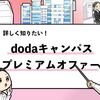 【徹底解説】dodaキャンパスのプレミアムオファーとは？