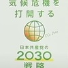 気候危機を打開する日本共産党の２０３０戦略