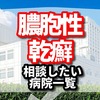 膿胞性乾癬とは　乾癬治療で相談したい4つの病院はココ！