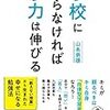 『学校に頼らなければ学力は伸びる』（山本崇雄）を読んで