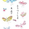 【レビュー・あらすじ・感想】とりつくしま：東直子