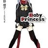 Baby Princess（2）/公野櫻子/電撃文庫