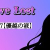【小説】Love Lost #7