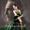「ファントム・スレッド」　(2017年)