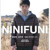 たぶんマイナーな日本映画をまた10本発掘！「NINIFUNI　ニニフニ」（2011）の巻