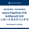 Azure PipelinesでのArtifactsからのダウンロードタスクベンチマーク