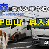 VLOG 青森 キャンピングカーの旅 2019 EP19 ～ 八甲田山を通って奥入瀬へ ～