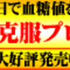 食事だけで血糖値を下げる藤城式食事法の効果ってどうなの？評判が気になる？