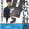 『倒れない計画術まずは挫折・失敗・サボりを計画せよ！』感想・ネタバレ