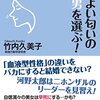 No. 677 女はよい匂いのする男を選ぶ！　なぜ～動物行動学で語る”男と女” ／ 竹内久美子 著 を読みました。