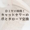 DIYに挑戦！キャットタワーの爪とぎロープ交換