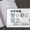【中学受験】習い事と両立はできる？やめるべき判断基準と成功する家庭の共通点