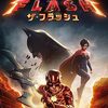 「ザ・フラッシュ」（The Flash）はDCの詳細をよく知らないで見たけどムネアツでした