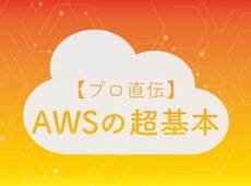 Awsに関するありがちミスとその対策 Ec2 S3 Rds Lambda Cloudfrontの場合 エンジニアhub Powered By エン 転職 株式会社zine