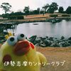 伊勢志摩カントリークラブ