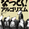 「なっとく！アルゴリズム」読んでみた