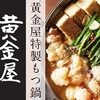 【オススメ5店】桜新町・用賀・二子玉川(東京)にあるもつ鍋が人気のお店