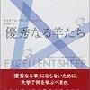 『優秀なる羊たち - 米国エリート教育の失敗に学ぶ』ウィリアム・デレズウィッツ 