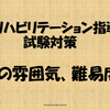 心臓リハビリテーション指導士試験を実際に受験し、試験当日の流れや雰囲気、試験の難易度、合格秘話