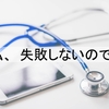 私が失敗のない経歴を歩んできた理由